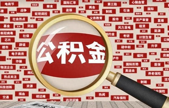 乌鲁木齐离职状态提取公积金流程（离职怎么提取公积金?）