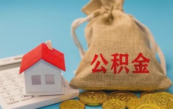 乌鲁木齐公积金提取流程